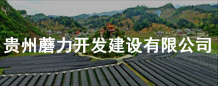 贵州蘑力开发建设有限公司